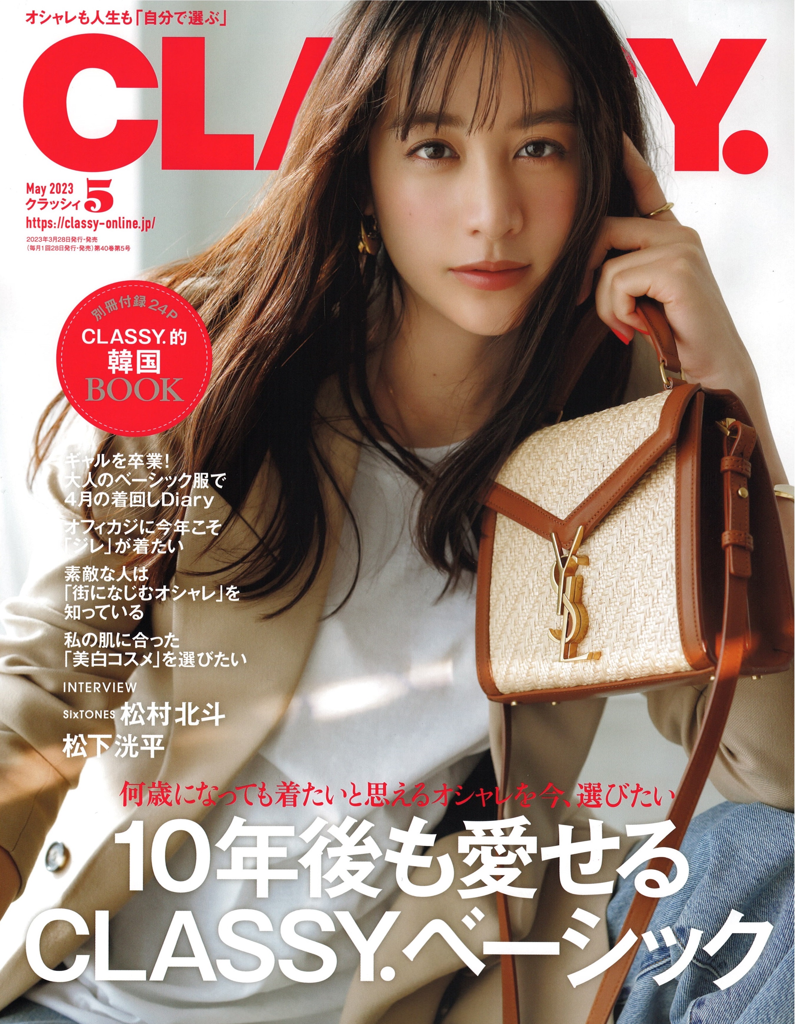CLASSY. 2023年5月号 表紙